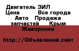 Двигатель ЗИЛ 130 131 › Цена ­ 100 - Все города Авто » Продажа запчастей   . Крым,Жаворонки